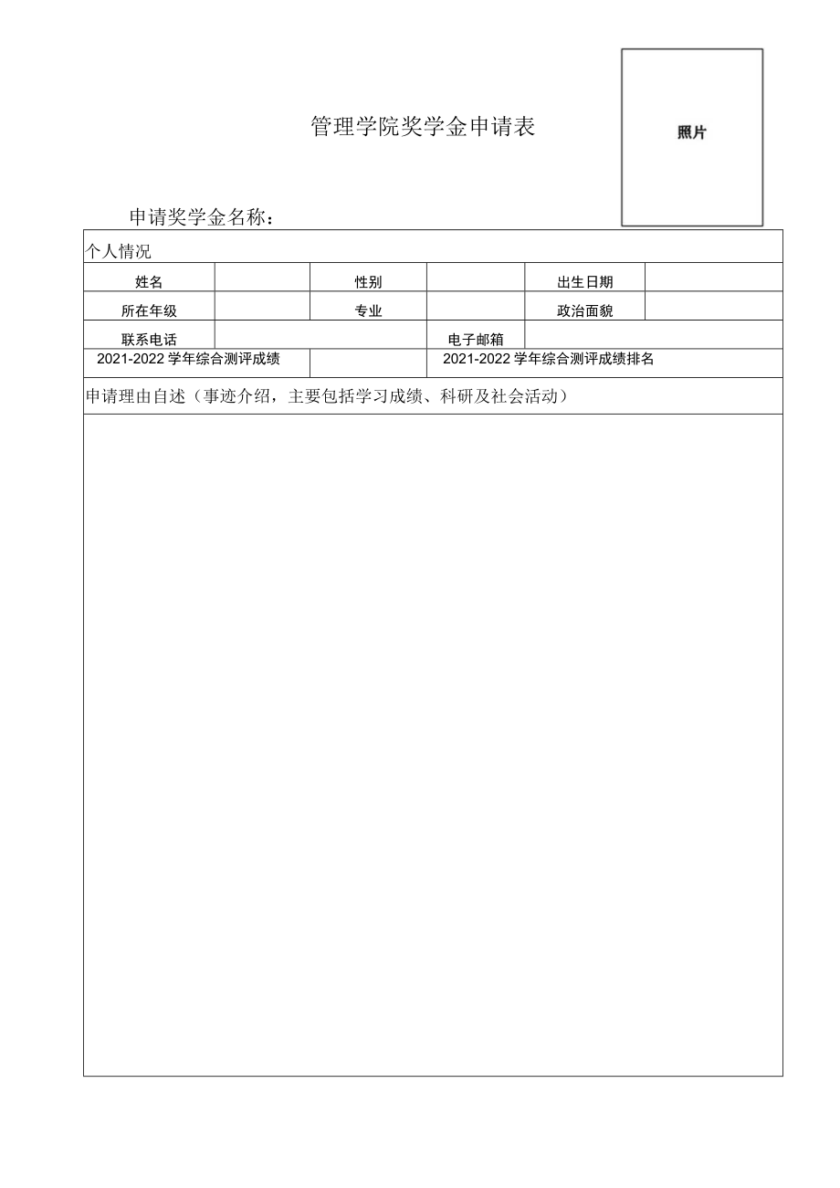 管理学院照片奖学金申请表.docx_第1页