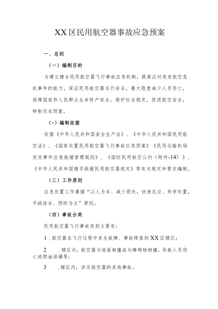 XX区民用航空器事故应急预案.docx_第1页