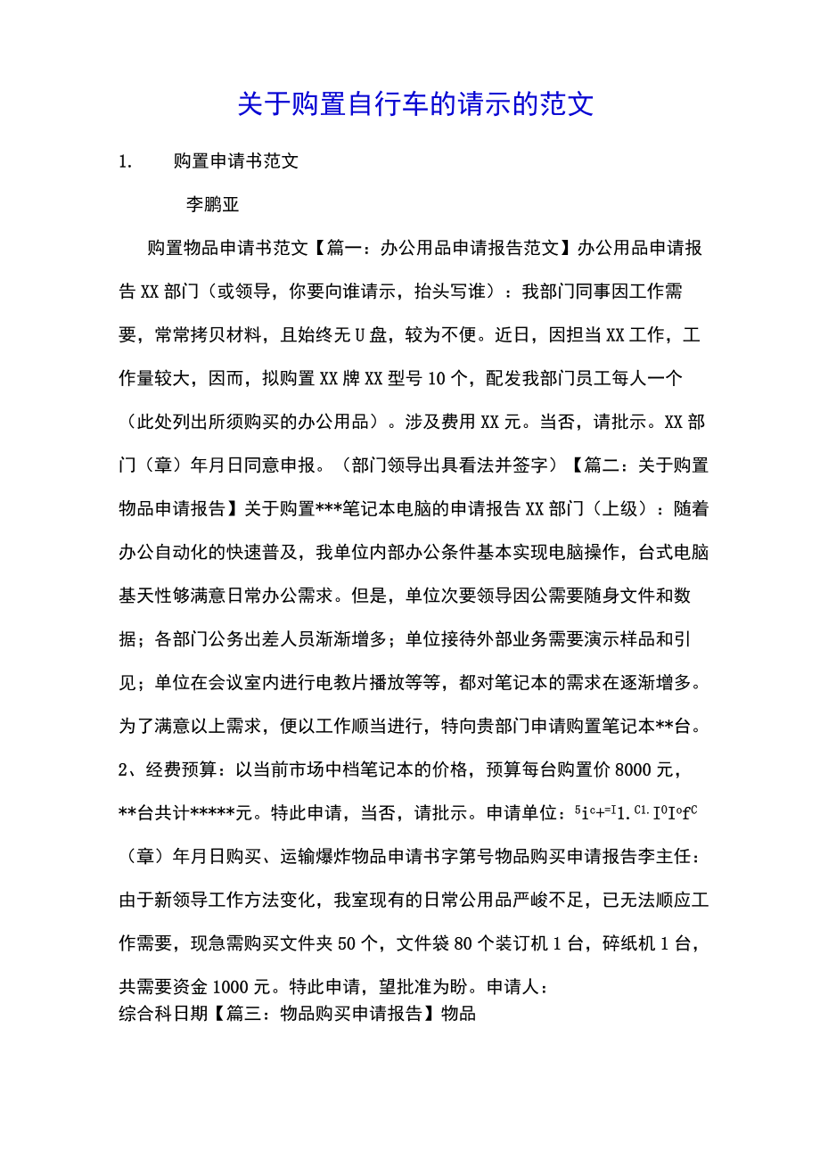 关于购置自行车的请示的范文.docx_第1页