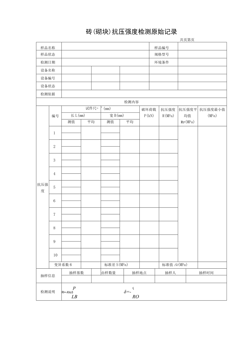 砖（砌块）抗压强度及抗折强度检测原始记录.docx_第1页