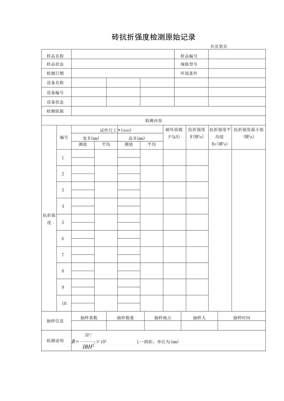 砖（砌块）抗压强度及抗折强度检测原始记录.docx_第2页