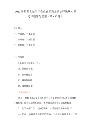 2022年最新食品生产企业食品安全及法律法规知识考试题库与答案(共430题).docx