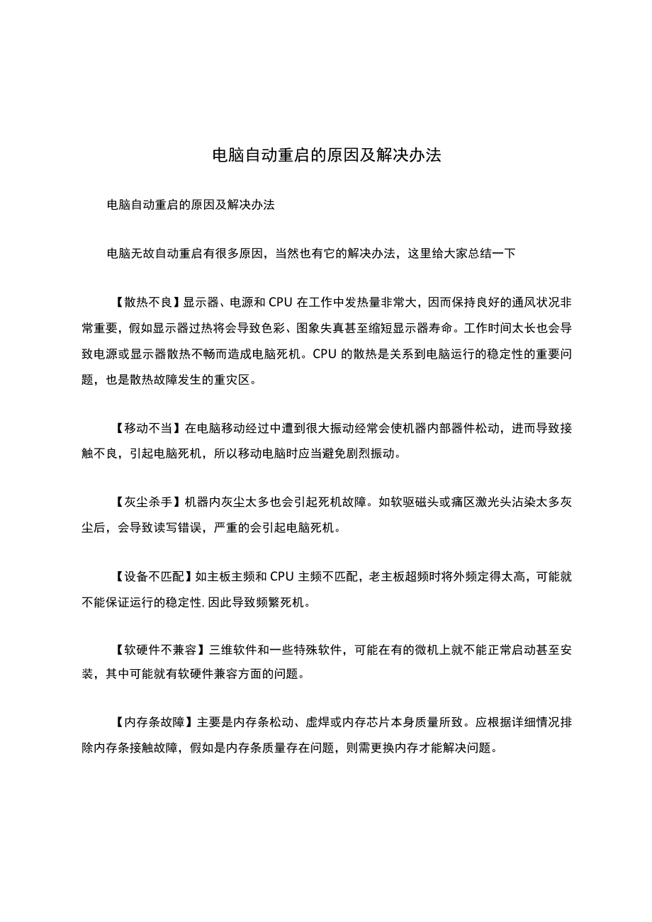 电脑自动重启的原因及解决办法.docx_第1页