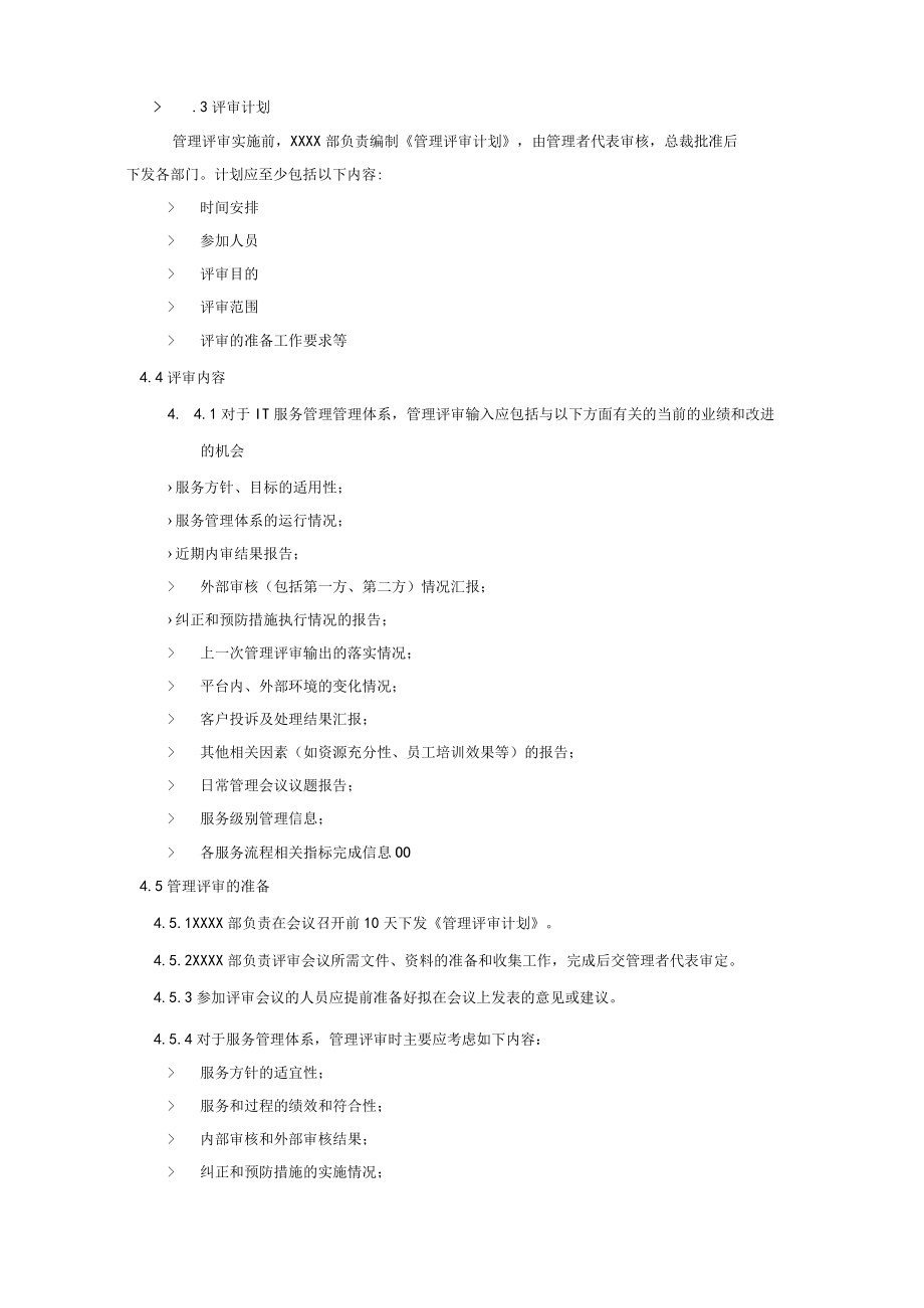 管理评审控制程序(服务管理体系).docx_第2页