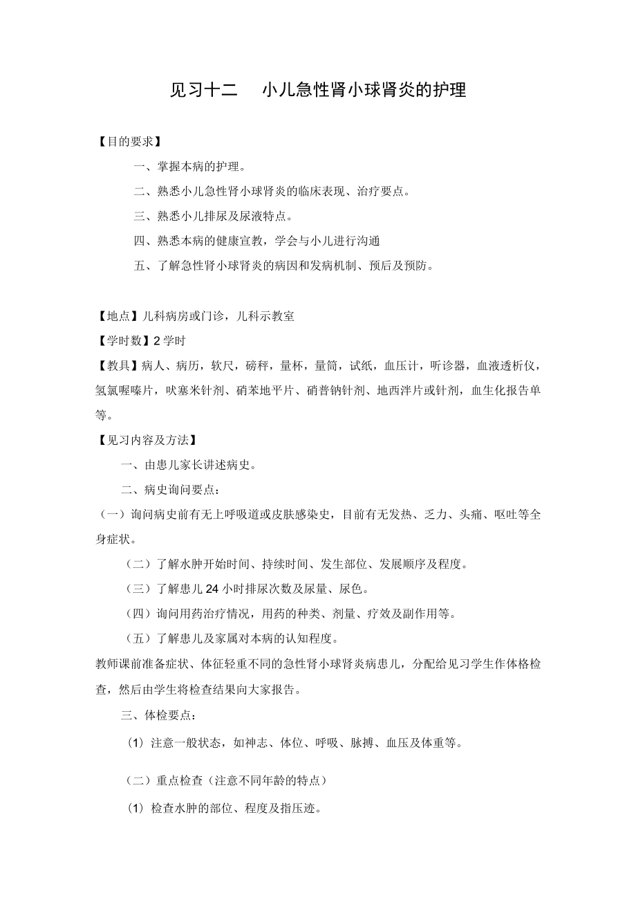 石大儿科护理学见习指导12小儿急性肾小球肾炎的护理.docx_第1页