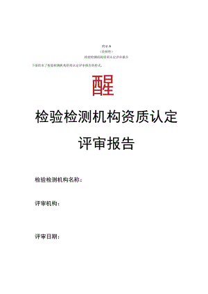 检验检测机构资质认定评审报告、评审组意见、整改记录、组长确认意见表、提请资质认定部门关注事项、评价记录表、附加说明.docx