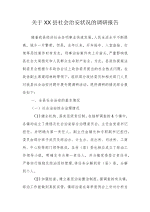 关于XX县社会治安状况的调研报告.docx