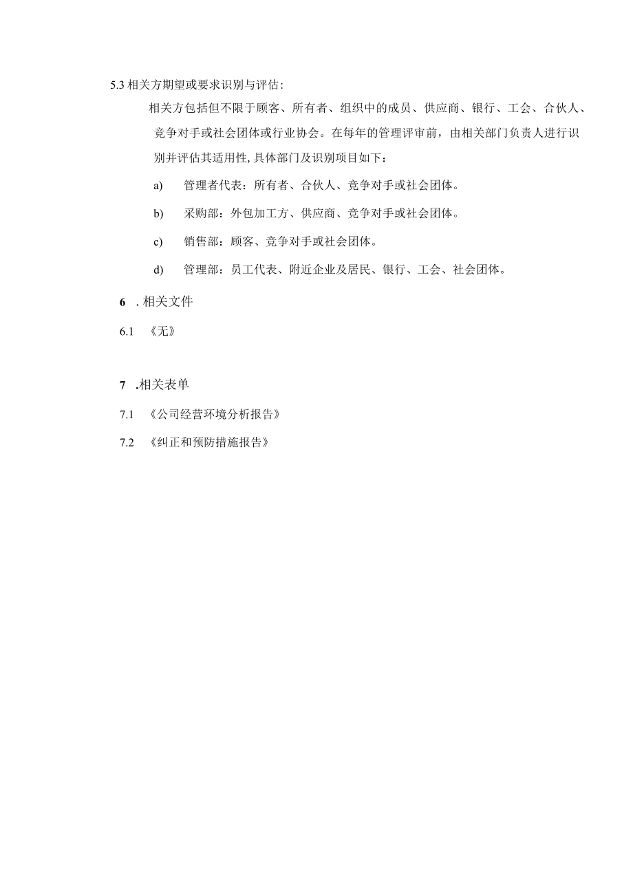 组织环境及相关方控制程序.docx_第3页