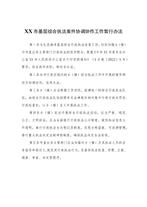 XX市基层综合执法案件协调协作工作暂行办法.docx