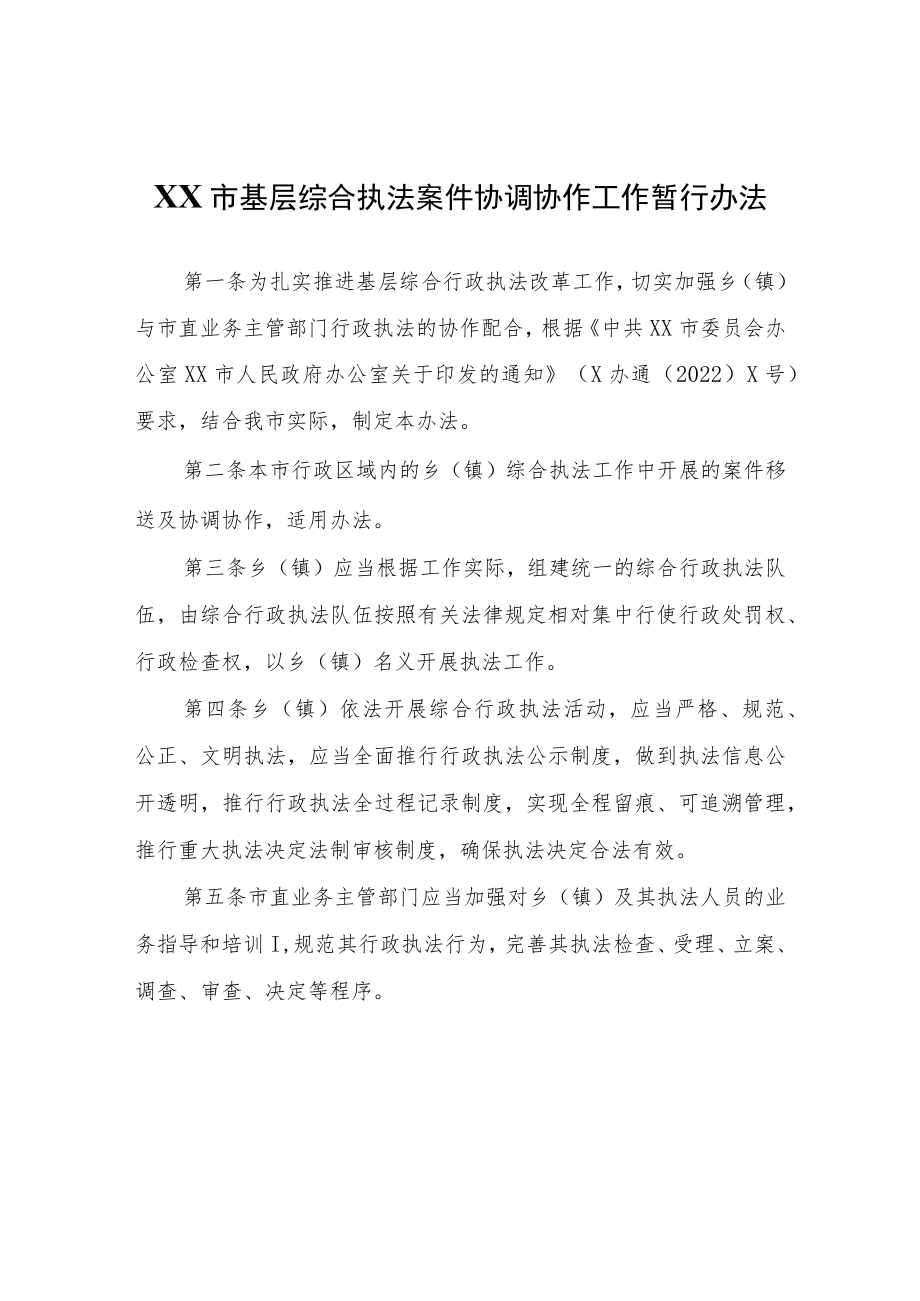 XX市基层综合执法案件协调协作工作暂行办法.docx_第1页