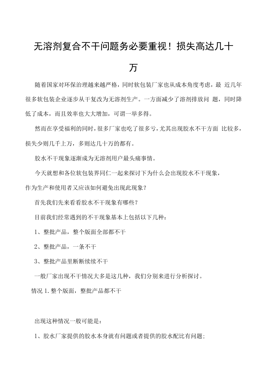 无溶剂复合不干问题务必要重视！损失高达几十万.docx_第1页