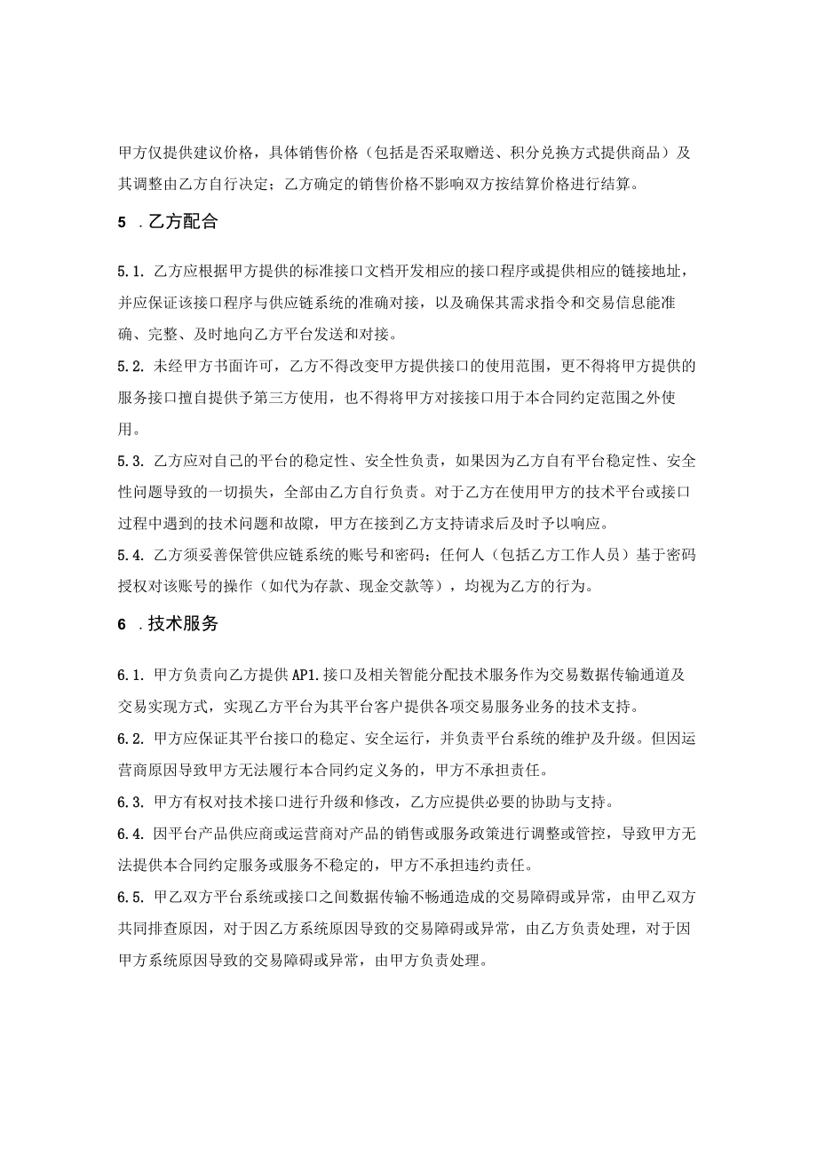 供应链服务合同.docx_第3页