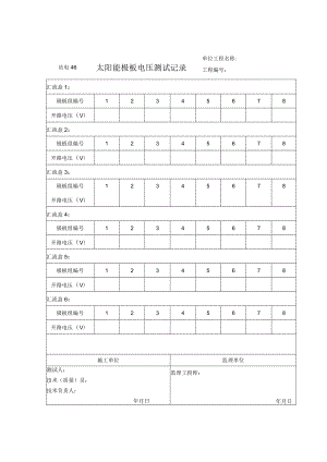 站电46 太阳能极板电压测试记录.docx