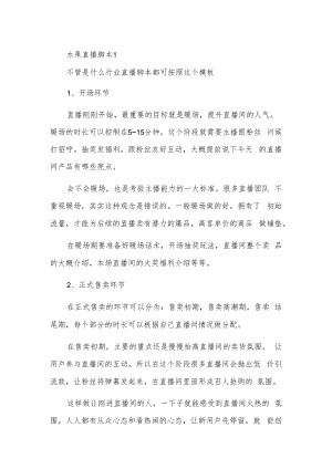 水果直播脚本1.docx