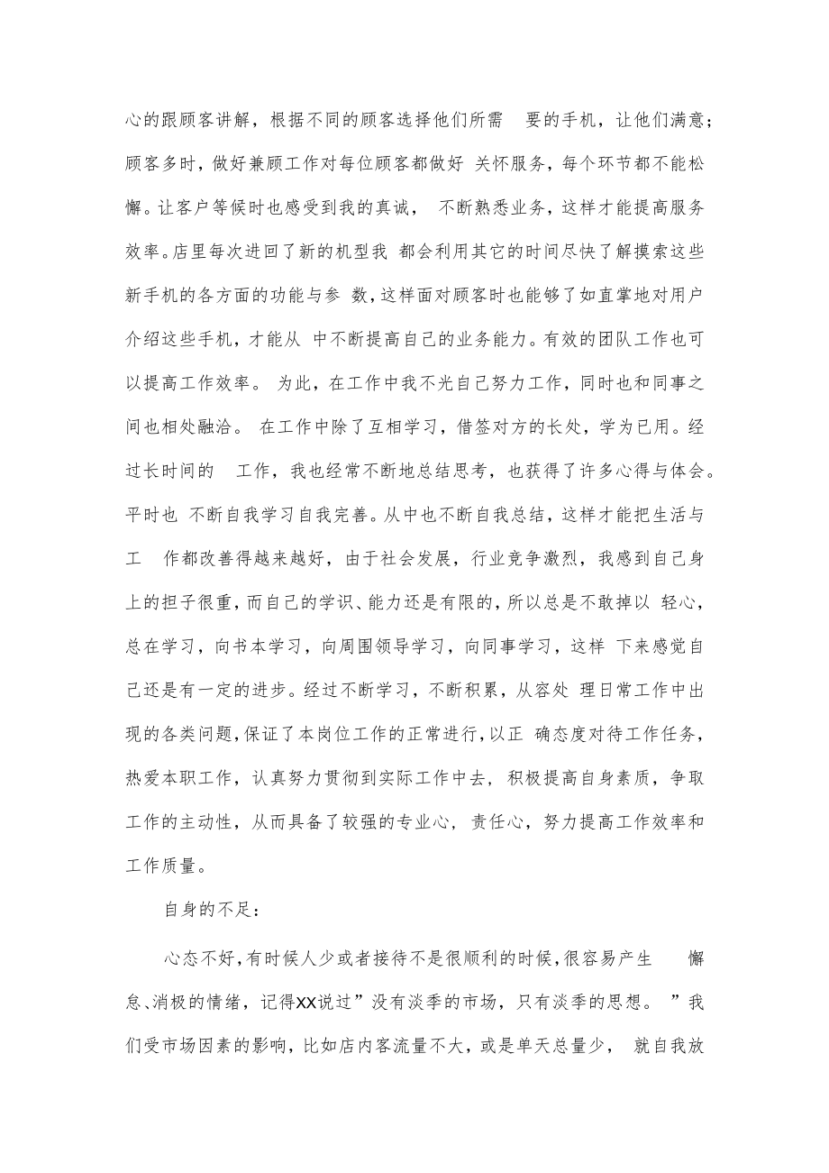 手机销售个人述职报告2篇供借鉴.docx_第3页