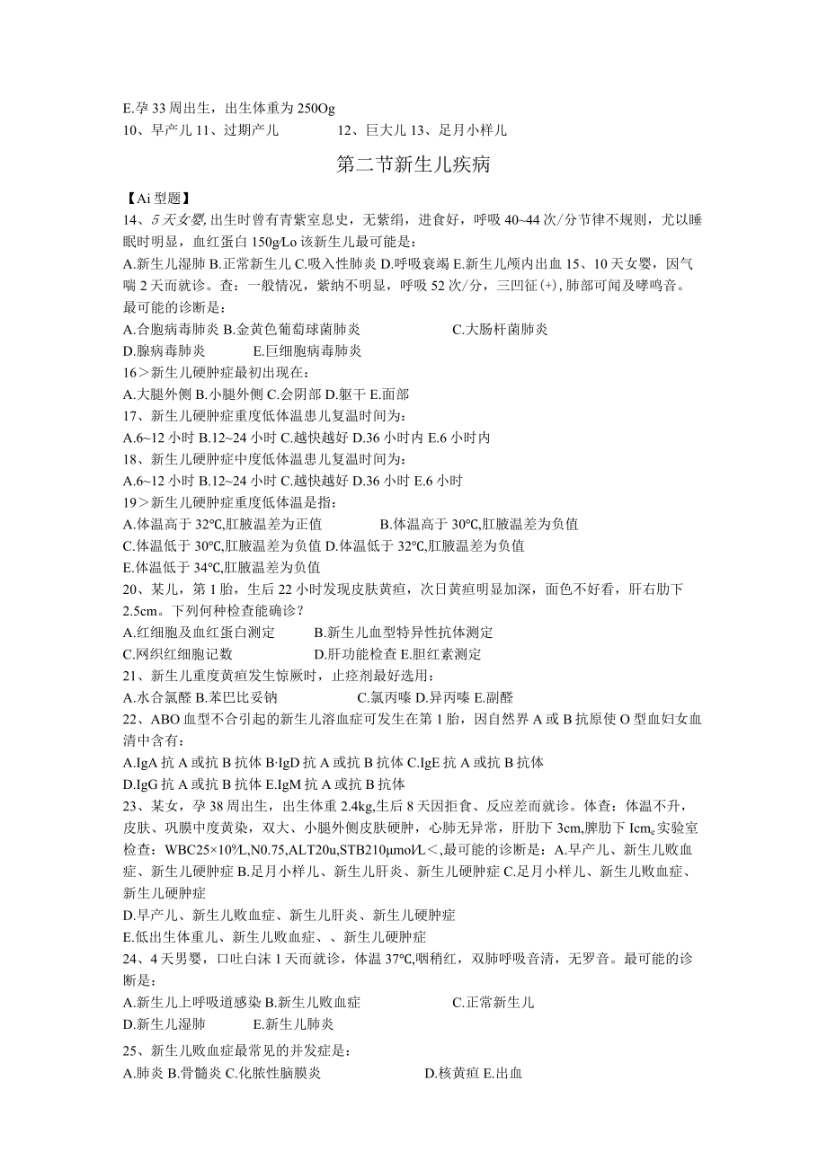 皖医大儿科学习题及答案02新生儿与新生儿疾病.docx_第2页