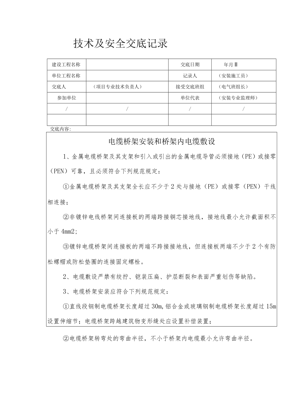 电缆桥架安装和桥架内电缆敷设安全技术交底.docx