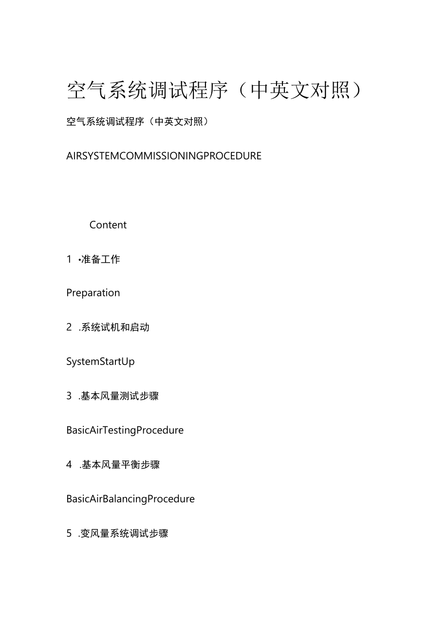 空气系统调试程序（中英文对照）.docx_第1页