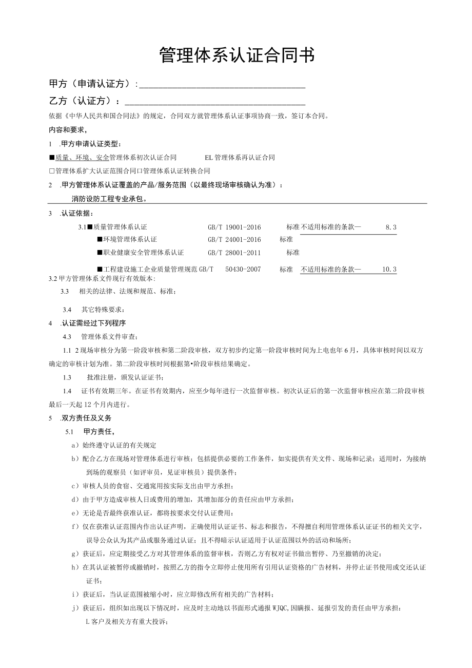 管理体系认证合同书.docx_第1页