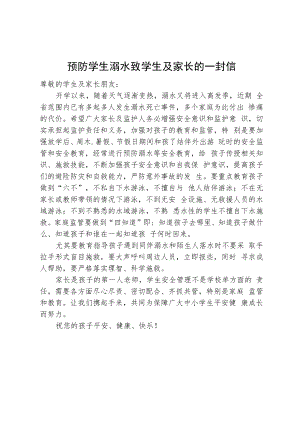 预防学生溺水致学生及家长的一封信.docx