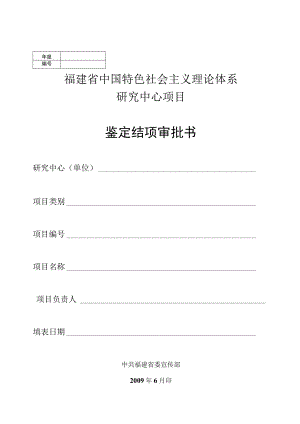 福建省中国特色社会主义理论体系研究中心项目鉴定结项审批书.docx