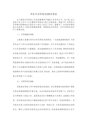 质检员述职报告2篇供借鉴.docx