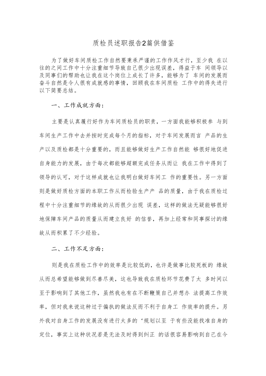 质检员述职报告2篇供借鉴.docx_第1页