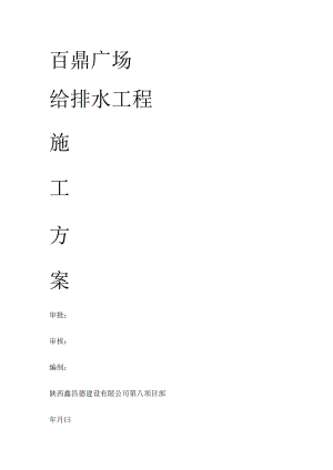 给排水工程紧急施工实施方案 - 南理工.docx