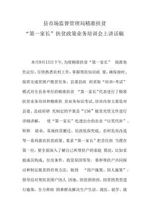 县市场监督管理局精准扶贫第一家长扶贫政策业务培训会上讲话稿.docx