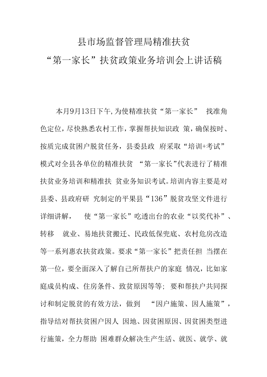 县市场监督管理局精准扶贫第一家长扶贫政策业务培训会上讲话稿.docx_第1页