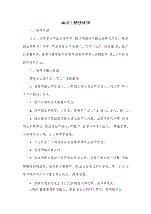 学困生帮扶计划2篇.docx