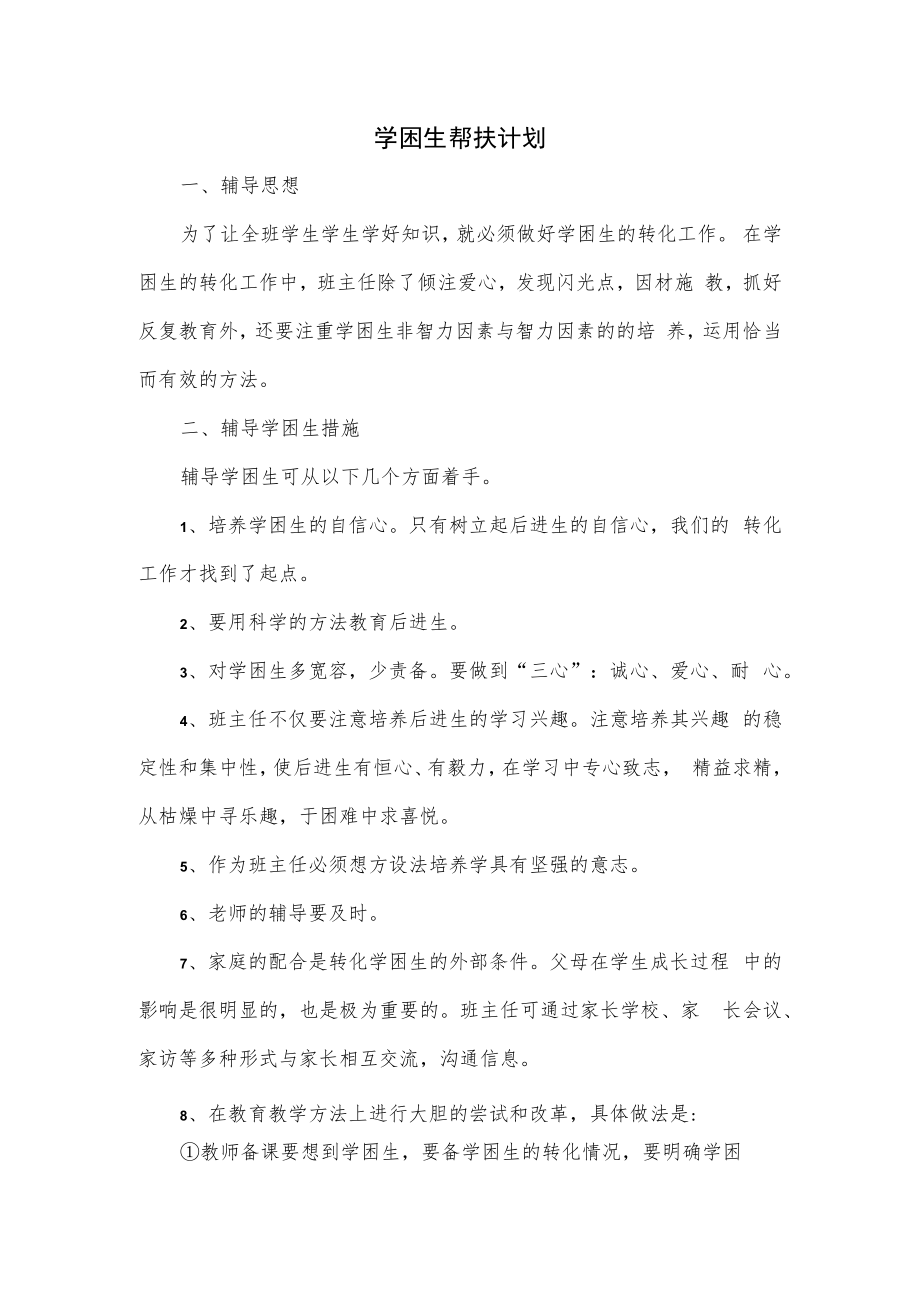 学困生帮扶计划2篇.docx_第1页