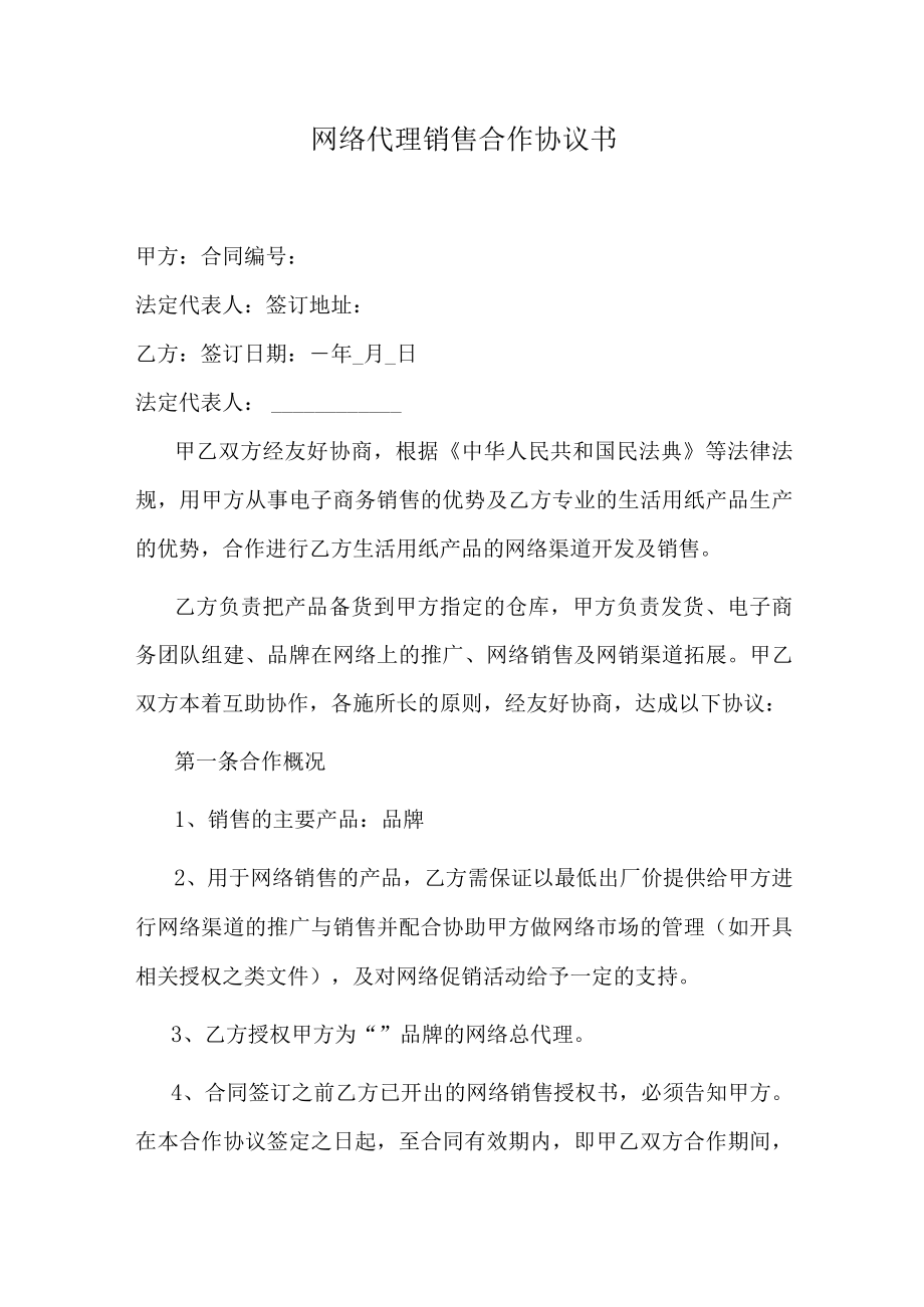 网络代理销售合作协议书.docx_第1页