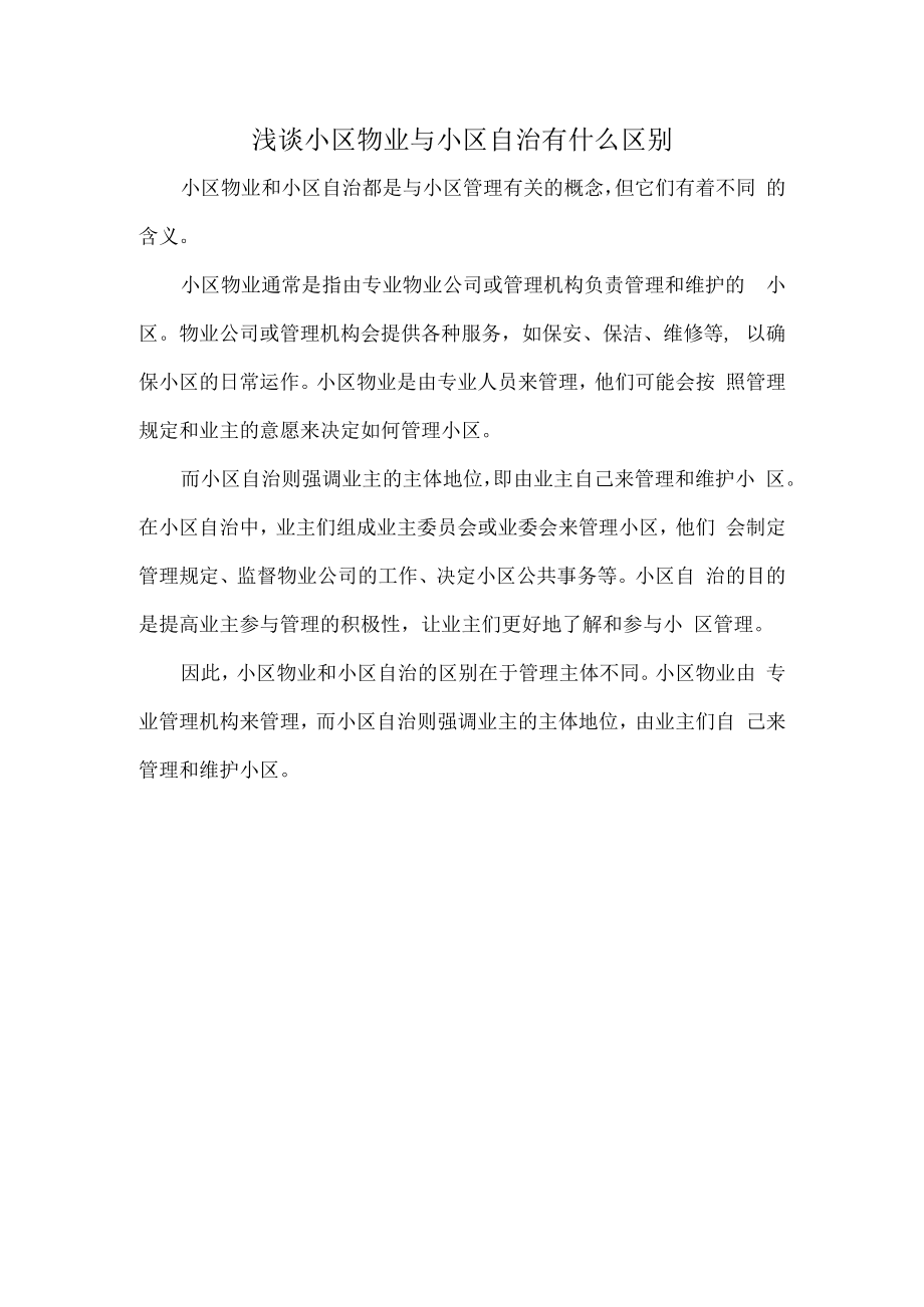 浅谈小区物业与小区自治有什么区别.docx_第1页