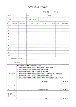 学生选课申请表.docx