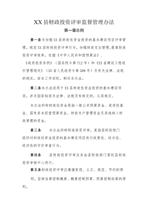 XX县财政投资评审监督管理办法.docx