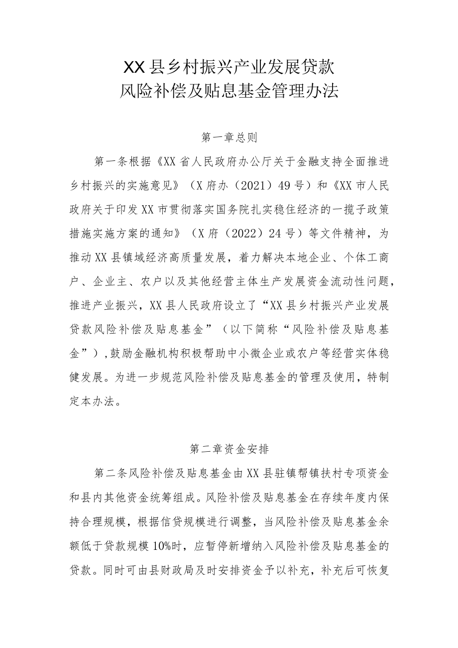 XX县乡村振兴产业发展贷款风险补偿及贴息基金管理办法.docx_第1页