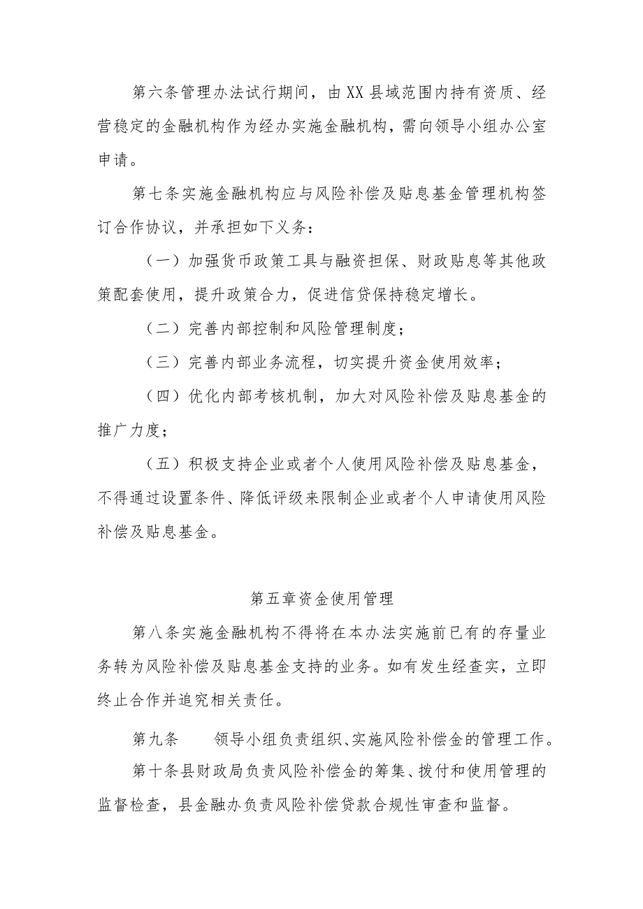 XX县乡村振兴产业发展贷款风险补偿及贴息基金管理办法.docx_第3页