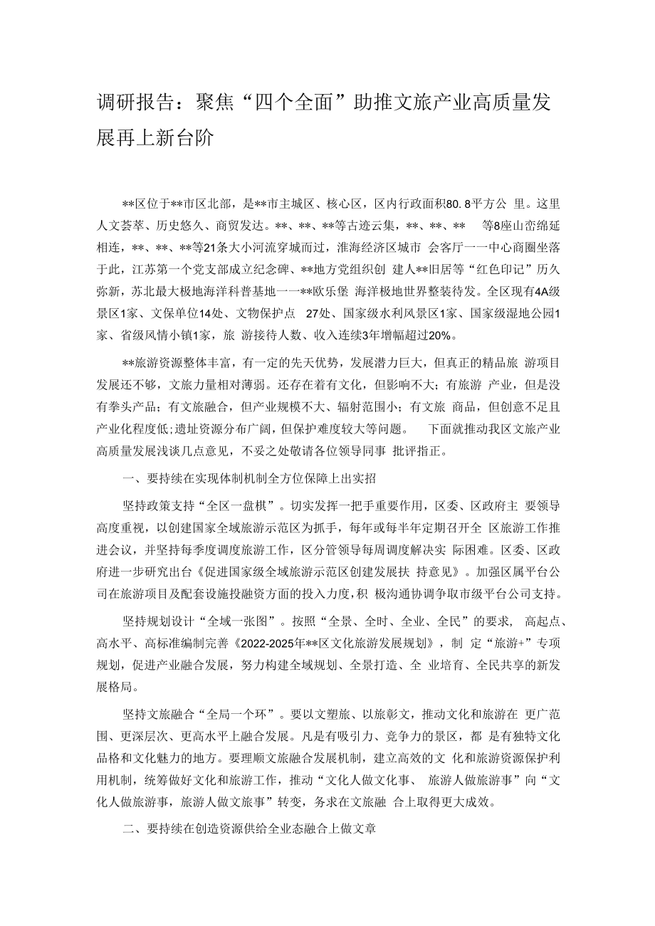 调研报告：聚焦“四个全面”助推文旅产业高质量发展再上新台阶.docx_第1页