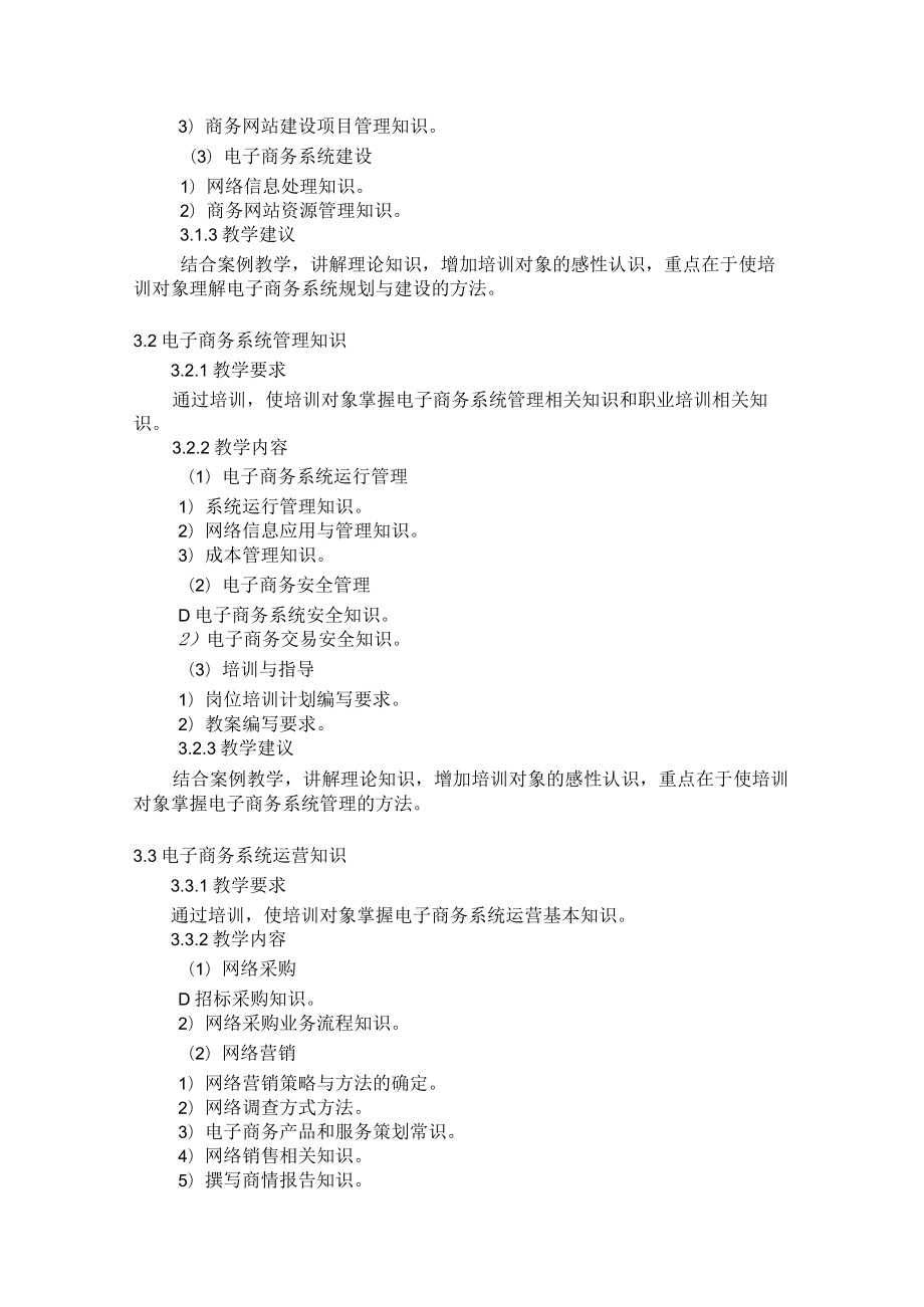 电子商务师教学大纲.docx_第2页