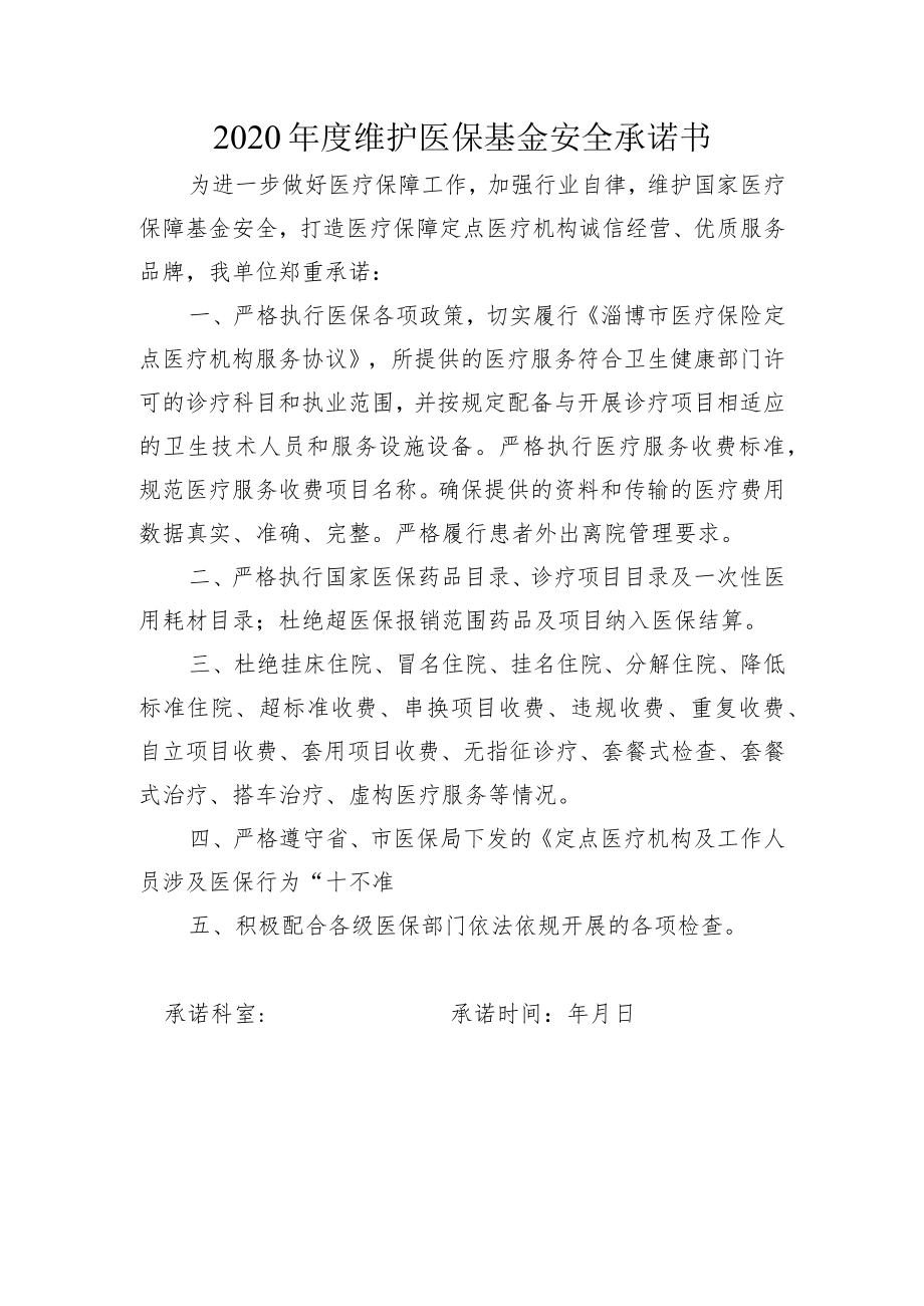 维护医保基金安全承诺书.docx_第1页