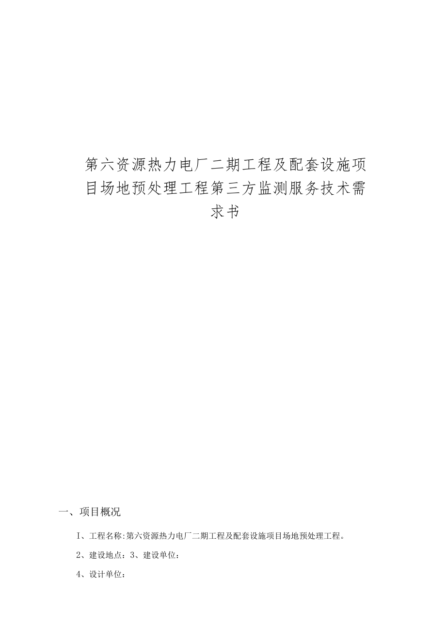 第六资源热力电厂二期工程及配套设施项目场地预处理工程第三方监测服务技术需求书.docx_第1页