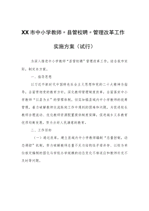 XX市中小学教师“县管校聘”管理改革工作实施方案（试行）.docx