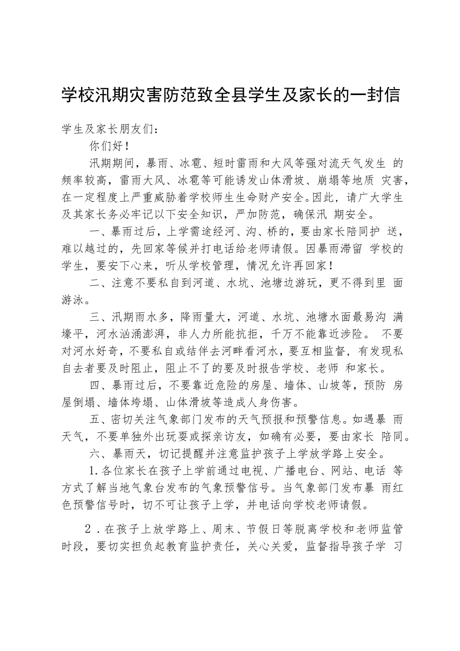 学校汛期灾害防范致全县学生及家长的一封信.docx_第1页