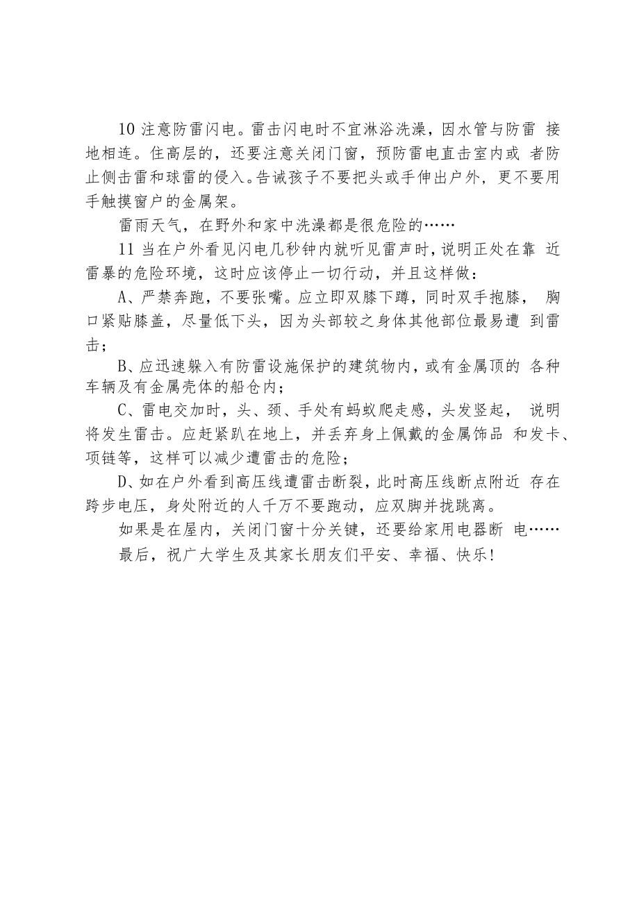 学校汛期灾害防范致全县学生及家长的一封信.docx_第3页