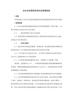 综合信息管理系统机房管理制度.docx