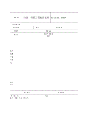 站暖06 防腐工程施工检查记录.docx