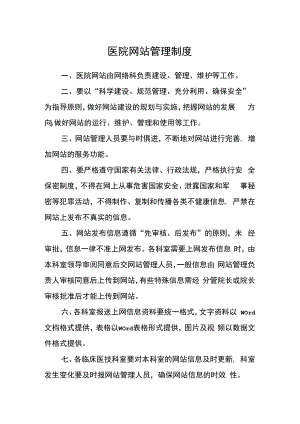 医院网站管理制度.docx