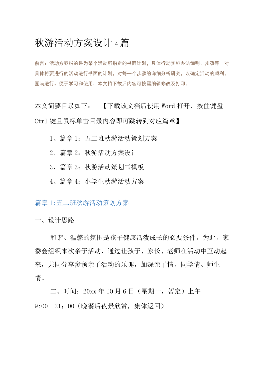 秋游活动方案设计4篇.docx_第2页