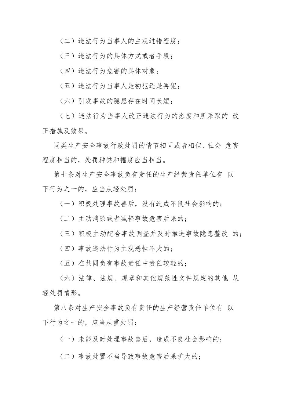 重庆市生产安全事故行政处罚裁量基准.docx_第2页